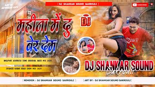 महीना में दू बेर देम  Tu Mangabe Rojina Re Ham Mahina Me 2 Ber Dem Viral Song  Dj Shankar Sound [upl. by Arotak]