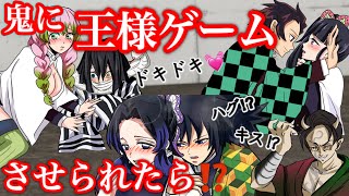 【鬼滅の刃】鬼に王様ゲームさせられたら？カップルでハグ⁉︎キス⁉︎【ぎゆしの・炭カナ・おばみつ・蜜璃・冨岡義勇・胡蝶しのぶ・カナヲ・Demonslayer・きめつのやいば声真似アニメ・귀멸의칼날】 [upl. by Macknair501]