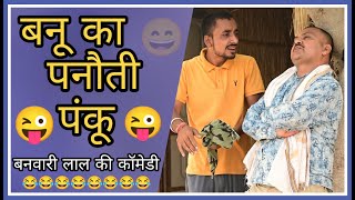 बनू पंकू मकान और मांगतोड़ाबनवारी लाल की कॉमेडीbbb bindas goswami trending comedyshorts video [upl. by Milak]