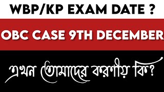 WBP KP EXAM DATE নিয়ে আলোচনা  OBC CASE 9TH DECEMBER  এবার আমাদের করণীয় কি কি 📚 [upl. by Mariandi]