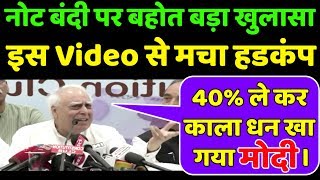 अभी अभी Kapil Sibal ने किया बहोत बड़ा खुलासा। नोट बदली के इस video से BJP मे मचा हडकंप [upl. by Hawkie]