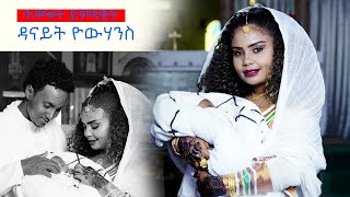 HDMONA ጥምቀት ውሉድ ድምጻዊት ዳናይት ዮውሃንስ Baptism of Baby to Artist Danait Yohannes New Eritrean Video 2021 [upl. by Nywnorb481]