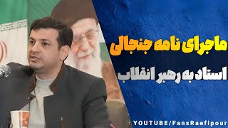 کلیپ جدید استاد رائفی پور، ماجرای نامه استاد به رهبر انقلاب [upl. by Murtha]