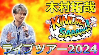 【速報】 木村拓哉ライブツアー2024！興奮の瞬間を振り返るTakuya Kimura木村拓哉キムタクライブツアー2024SEEYOU THERE木村拓哉ライブコンサート [upl. by Shantha]