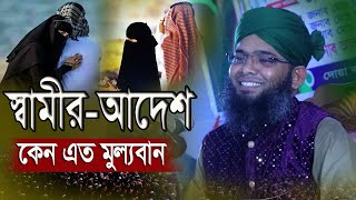 স্বামীর আদেশ কেন এত মুল্যবান  গাজী সোলাইমান আল ক্বাদেরী  Gazi Solaiman Qadri new waz [upl. by Akehsar]