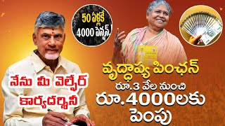 50 ఏళ్లకే వృద్ధాప్య పింఛన్ntr bharosa pension schemeold age pensionnew pension applyChandraBabu [upl. by Sualakcin667]