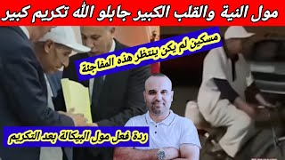 فيديو التبوريشة 🛑 ردة فعل مول البيكالة بعد التكريم من طرف رئيس الجهة مول النية يربح [upl. by Daley778]