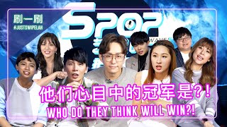 SPOP WAVE Predictions and the Winner is 《SPOP艺起唱》他们预测的冠军是……  justswipelah EP67 [upl. by Kalli]