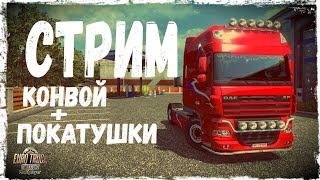 ETS 2 ОБНОВЛЕНИЕ 150  СТРИМ НА ПРОДЛЕНИЕ shorts [upl. by Longmire199]