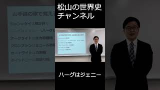 【世界史】山手線の歌で覚える産業革命の発明＃short [upl. by Ltsyrk]