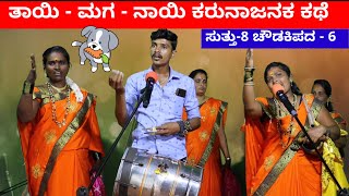 ತಾಯಿ  ಮಗ  ನಾಯಿ  EP8  ಚೌಡಕಿ ಪದ  6  Chowdki Pada  Chowdki Padagalu  Choudaki Pada Kannada [upl. by Skilken863]