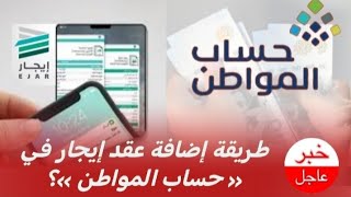 حسابالمواطن  ما طريقة إضافة عقد إيجار في برنامج حساب المواطن [upl. by Cogan]