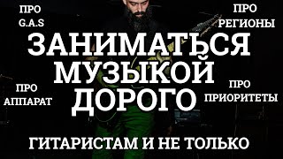 ЗАНИМАТЬСЯ МУЗЫКОЙ ДОРОГО гитаристам и не только [upl. by Kemme]