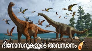 ദിനോസറുകളുടെ അവസാനം ☄️  How dinosaurs went extinct malayalam [upl. by Aynotel]