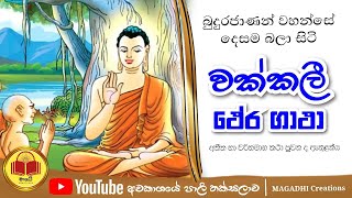 වක්කලී ථේරගාථා  Thera gatha  pali AL  MAGADHI Creations [upl. by Leiram]