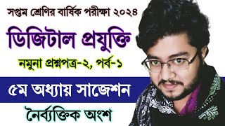 পর্ব ১  ৭ম শ্রেণির ডিজিটাল প্রযুক্তি বার্ষিক পরীক্ষার প্রশ্ন ২  Class 7 Digital Projukti Exam 2024 [upl. by Ariajaj388]