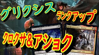 【MTGアリーナ】新環境クロクサで決めるグリクシスラザーヴコントロール！！ MTGA MTGArene 【グリクシス】テーロス環魂記 [upl. by Sethi]