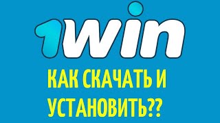 КАК ПОЛУЧИТЬ 5000₽ ЗА УСТАНОВКУ ПРИЛОЖЕНИЯ 1WIN  КАК СКАЧАТЬ 1WIN НА ANDROID И IOS  БОНУСЫ 1ВИН [upl. by Rivera]