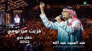 عبدالمجيد عبدالله  فزيت من نومي  حفلة دبي 2022  Abdul Majeed Abdullah  Fazzet Mn Noomi [upl. by Hayton]