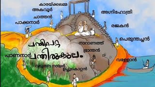 പറയിപെറ്റ പന്തിരുകുലം  parayi petta panthirukulam story in malayalam  6th STD Malayalam [upl. by Cordova]