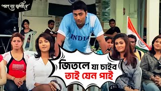 জিতলে যা চাইব তাই যেন পাই   Poran Jai Jolia Re  Dev  Subhashree  Movie Scene  SVF [upl. by Saidel]