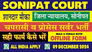 District amp Sessions Court Sonipat I जिला एवं सत्र न्यायालय I Process Server amp Peon Rectt [upl. by Thomsen332]