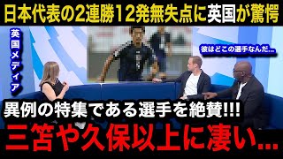 【W杯アジア最終予選】「世界最高のレベルだ！」日本代表の2試合12得点無失点の圧倒劇に各国の海外メディアが異例の特集報道で大絶賛！注目された意外なある選手とは【海外の反応バーレーン代表】 [upl. by Voe583]