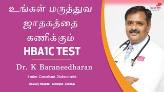 What is HbA1c Test  Tamil [upl. by Now235]