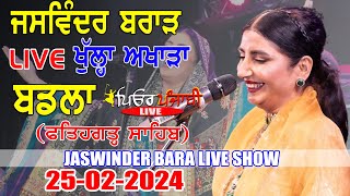 🔴LIVE Jaswinder Brar Live Show Badla Fatehgrh Sahib 25022024 Pure punjabi Live [upl. by Tarttan]