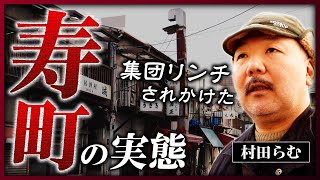 【横浜・寿町】「集団リンチされかけた」村田らむも恐れるドヤ街・寿町に潜入《村田らむの日本DEEP探訪5》 [upl. by Dreda]