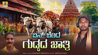 ಏನ್ ಚೆಂದ ಗುಡ್ಡದ ಜಾತ್ರಿ  Chanveer Hiremath  Uttara Karnataka Janapada Song  Jhankar Music [upl. by Ainigriv]