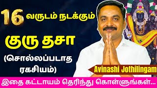 16 வருடம் நடக்கும் குரு தசா சொல்லப்படாத ரகசியம் Varam TV  tamil astrology  rasipalan  jothidam [upl. by Yeorgi]