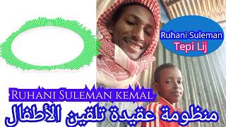 منظومة عقيدة تلقين الأطفال Ruhani Suleman kemal [upl. by Liz430]