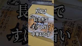 食材は厚揚げとネギだけ！簡単ですげぇ旨い中華料理プロが教えるワンパンおかずレシピ shorts [upl. by Arihs723]