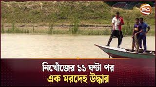 নিখোঁজের ১১ ঘন্টা পর এক মরদেহ উদ্ধার  Gopalganj Boat Sink  Channel 24 [upl. by Enillebyam]