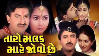 Taro Malak Mare Jovo Chhe Full Movie તારો મલક મારે જોવો છે  Gujarati Action Romantic Comedy Film [upl. by Harbour]