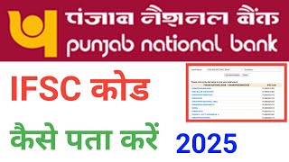 punjab national bank ifsc code kaise pata kare  punjab national bank ka ifsc code [upl. by Oiracam]