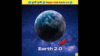 दूसरी पृथ्वी Kepler 452b  Another Earth Earth 20 By Neel Facts shorts [upl. by Nevaj887]