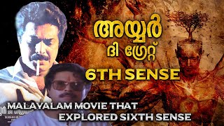 കാലത്തിന് മുന്നേ സഞ്ചരിച്ച സിനിമ  SIXTH SENSE  IYER THE GREAT MAMMOOTTY  EXPLAINED IN MALAYALALAM [upl. by Siari]