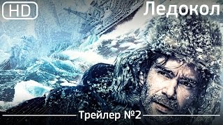 Ледокол 2016 Трейлер №2 1080p [upl. by Elle]