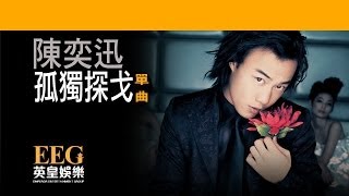 陳奕迅Eason Chan《孤獨探戈》Lyrics MV [upl. by Latty]