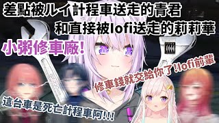 【Hololive中文字幕】【HoloGTA】小粥修車廠開幕啦第一位客人居然是玩命計程車司機小粥剛要道路救援就看到莉莉華被Iofi給撞飛【猫又おかゆ】【Hololive】【切り抜き】 [upl. by Ahscrop67]