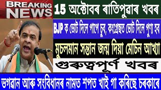 Assamese News Today15 OctoberMorning NewsHimanta Biswa SharmaBreakingLavina barguhainMH Live [upl. by Nayrb497]