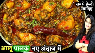 आलू पालक की ऐसी स्वादिष्ट लाजबब सब्जी 1बार देखली तो बारबार बनएंगे  Aloo Palak Ki Sabji Kaise Banaen [upl. by Omiseno274]