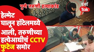 Pune Hinjawadi Murder  पुण्यातील तरुणीच्या हत्येआधीचे CCTV फुटेज समोर  Crime News [upl. by Eissert]