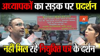 अध्यापकों का सड़क पर प्रदर्शन नहीं मिल रहे नियुक्ति पत्र के दर्शन yogiadityanath upnews [upl. by Latimer]