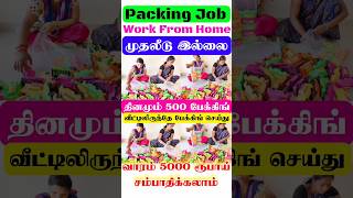 2024 new home packing jobs in tamilவீட்டில் இருந்தே பேக்கிங் செய்து வாரம் 5000 ரூ சம்பாதிக்கலாம் [upl. by Tiny610]