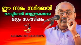 ഈ നാമം സ്ഥിരമായി ചൊല്ലിയാൽ അത്ഭുതകരമായ മാറ്റം സംഭവിക്കും  alexander jacob ips speech [upl. by Ime]