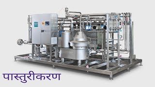 Pasteurization of milk and milk packing  दूध पैकिंग Dairy chemistry part 4 [upl. by Gaillard]