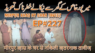 MIRPUR KHAS KY GHAR SE NIKALY KHATARNAK TAVEEZ ख़तरनाक तावीज़ RAAZ BAAKI HAI  EP227 12 SEP 24 [upl. by Priscella356]